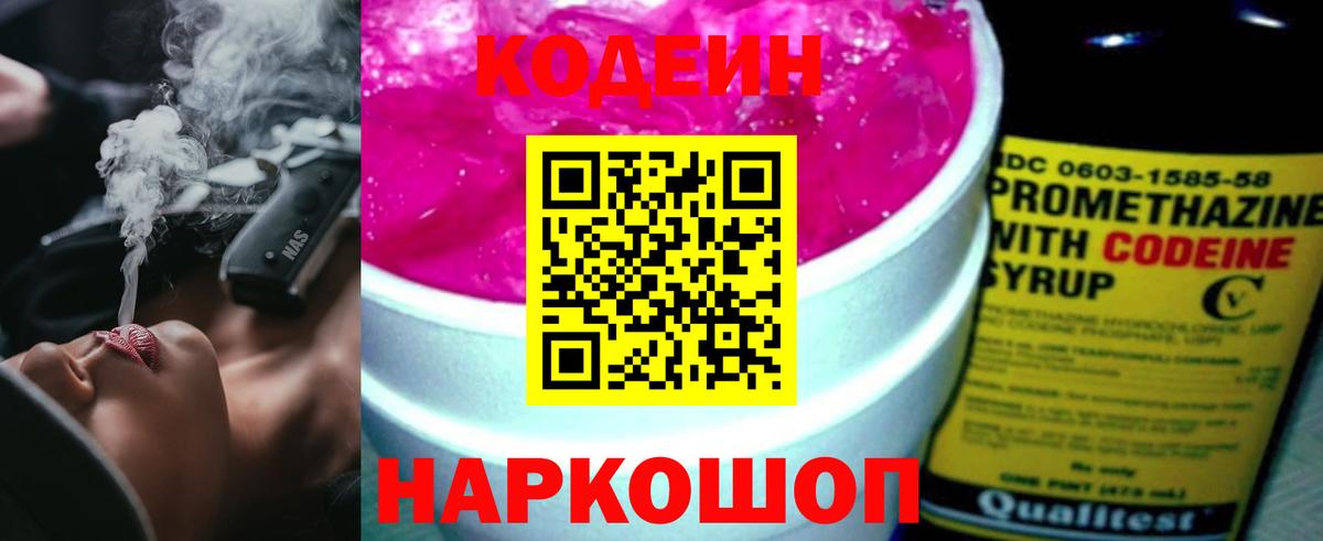 Кодеин Purple Drank  Вход с VPN  Нижнекамск  Codein напиток Lean (лин) 